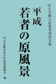平成 若者の原風景
