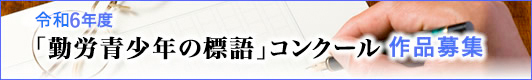 令和6年「勤労青少年の標語」募集中