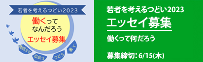 令和4年度「若者を考えるつどい」エッセイ募集