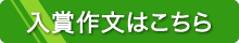 入賞作文はこちら