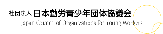 日本勤労青少年団体協議会