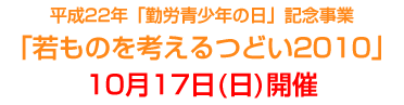 �u����̂��l����ǂ�2010�v10��17���i���j�J��