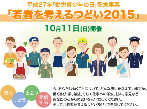 平成27年「勤労青少年の日」記念事業「若者を考えるつどい2015」