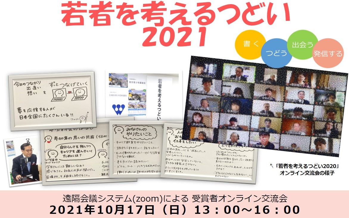 「若者を考えるつどい2021」
