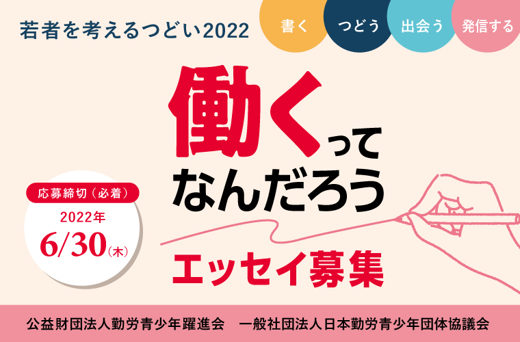若者を考えるつどい2022「働くってなんだろう」エッセイ募集