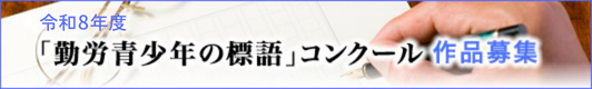 令和8年「勤労青少年の標語」募集中