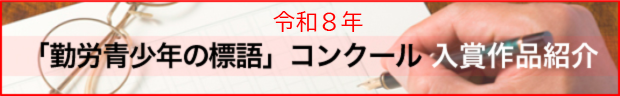 令和8年「勤労青少年の標語」入賞作品紹介