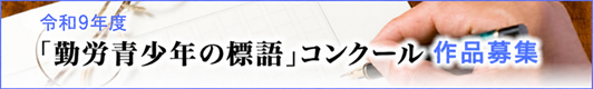 令和9年「勤労青少年の標語」募集中