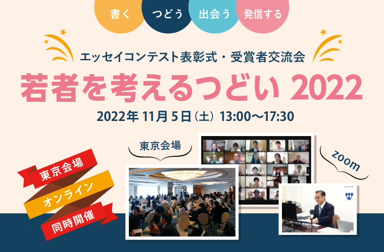 「若者を考えるつどい2022」