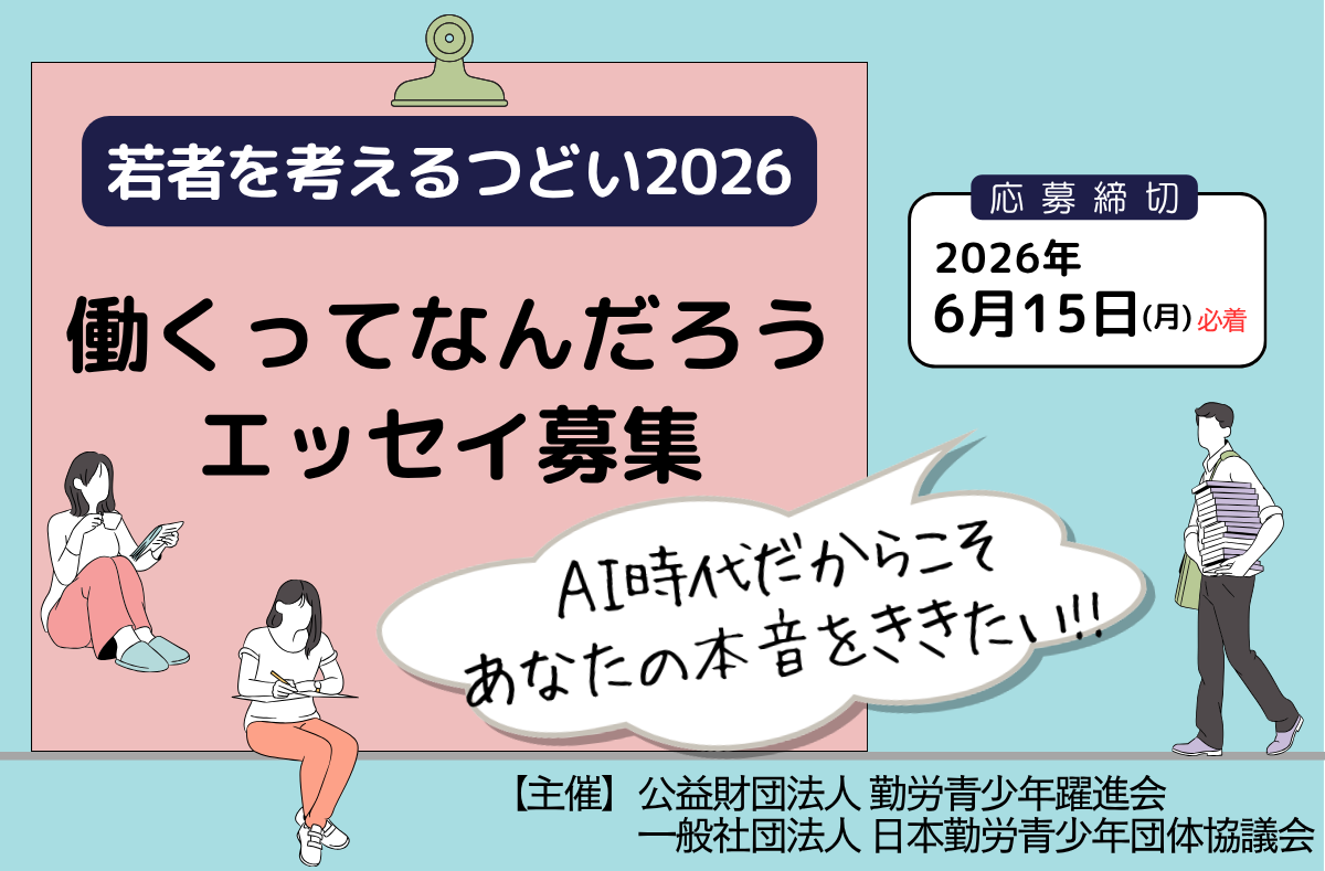 ��҂��l����ǂ�2026�u�������ĂȂ񂾂낤�v�G�b�Z�C��W